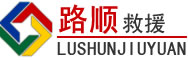 保康道路救援